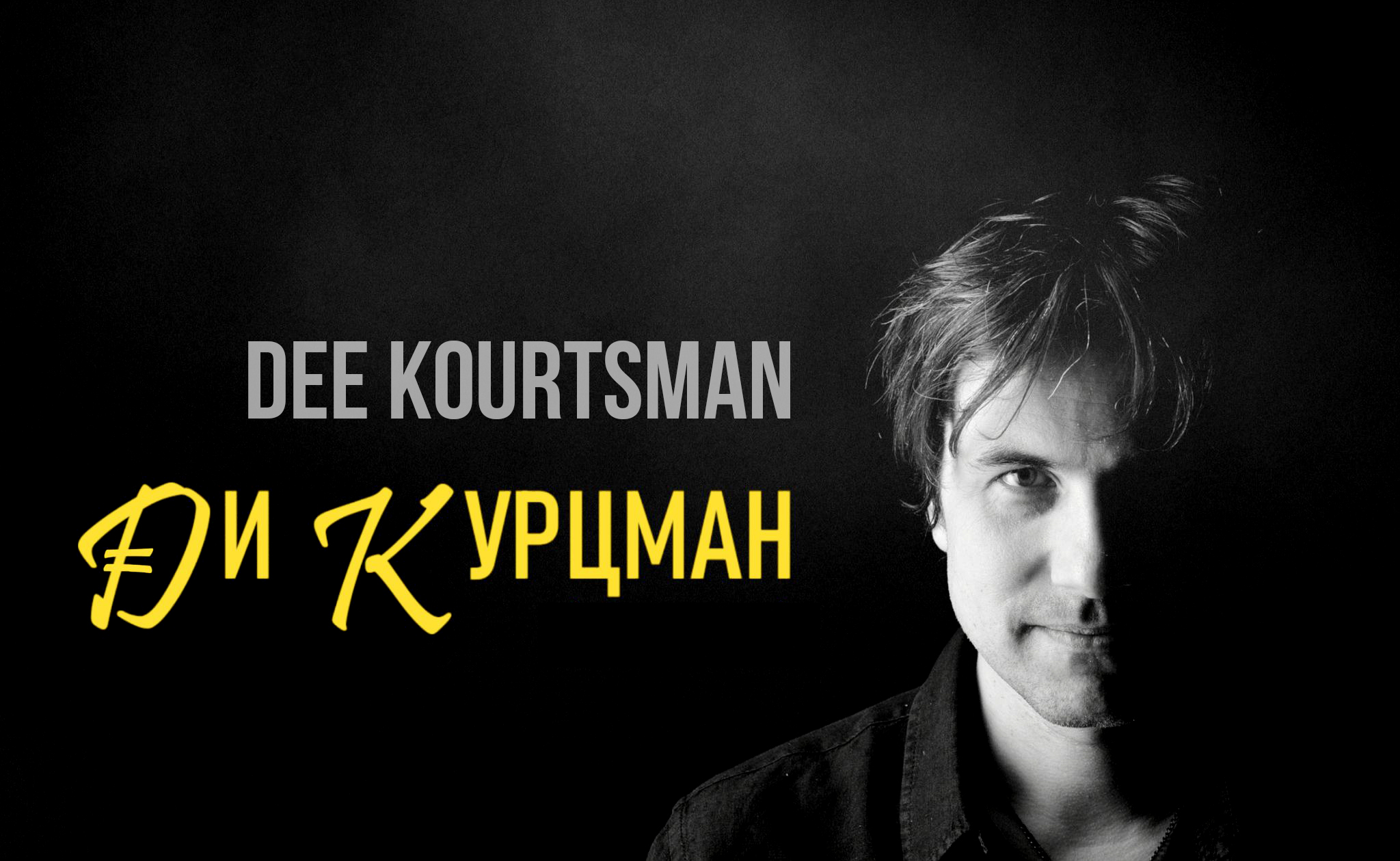 Dee Kourtsman – Ди Курцман